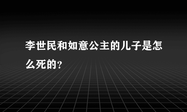 李世民和如意公主的儿子是怎么死的？