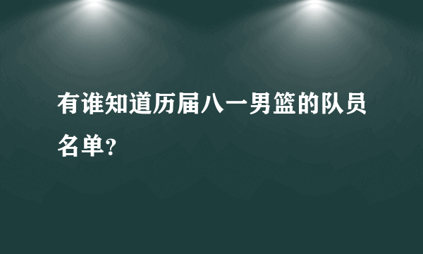 有谁知道历届八一男篮的队员名单？