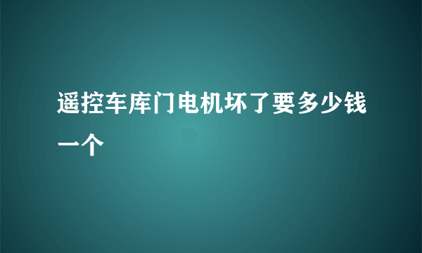 遥控车库门电机坏了要多少钱一个