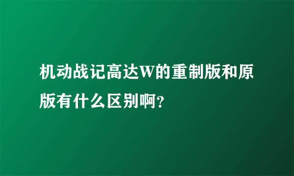 机动战记高达W的重制版和原版有什么区别啊？