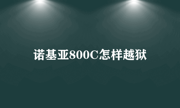 诺基亚800C怎样越狱