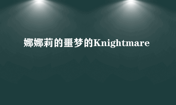 娜娜莉的噩梦的Knightmare