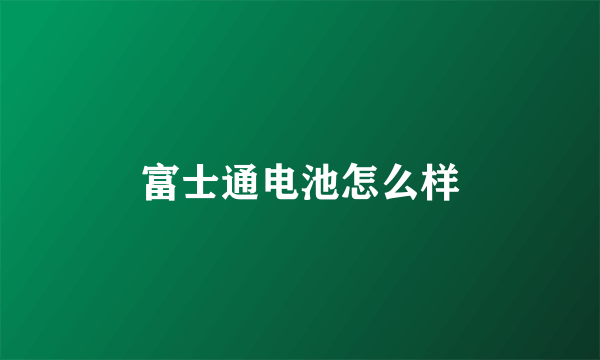 富士通电池怎么样