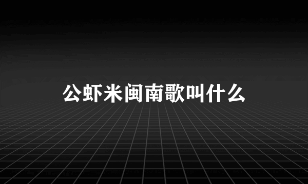 公虾米闽南歌叫什么