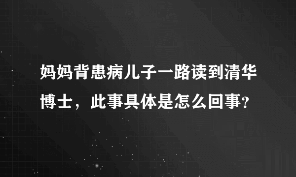 妈妈背患病儿子一路读到清华博士，此事具体是怎么回事？