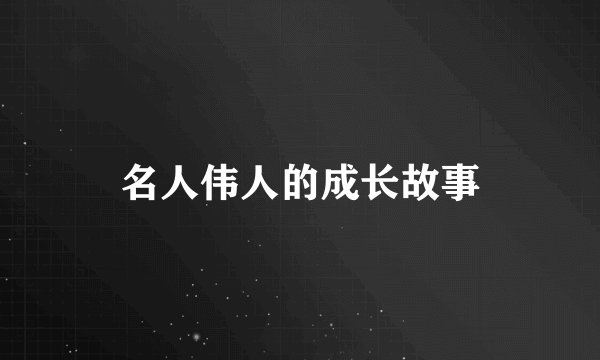 名人伟人的成长故事