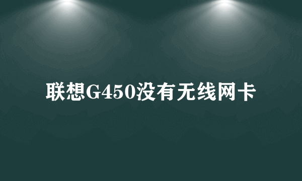 联想G450没有无线网卡