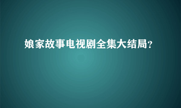 娘家故事电视剧全集大结局？