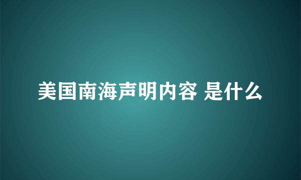 美国南海声明内容 是什么