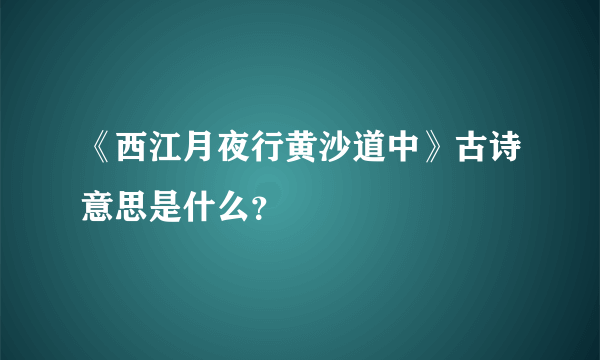 《西江月夜行黄沙道中》古诗意思是什么？