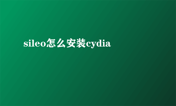 sileo怎么安装cydia