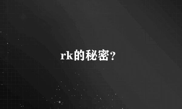 rk的秘密？