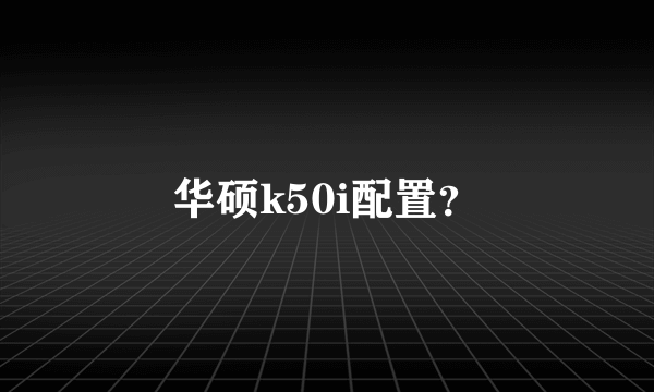 华硕k50i配置？