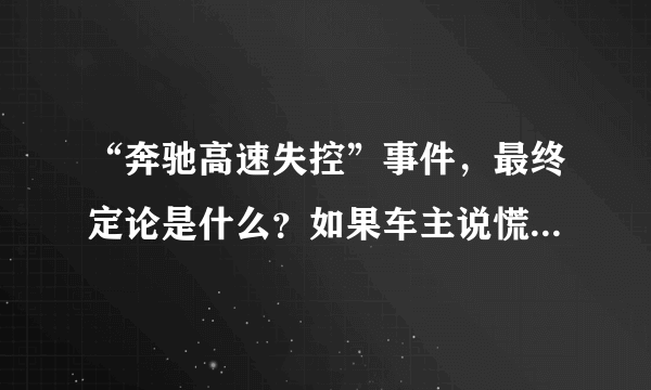 “奔驰高速失控”事件，最终定论是什么？如果车主说慌要怎么处罚？