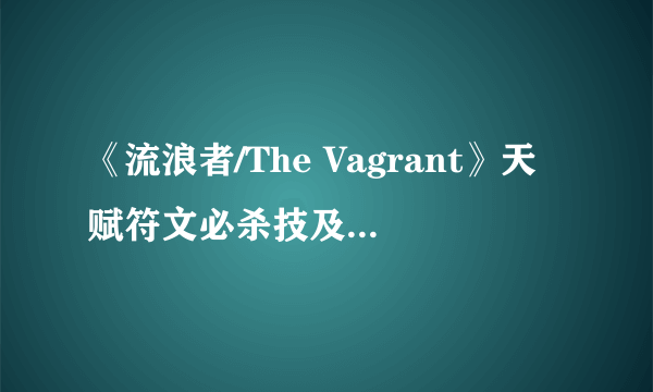 《流浪者/The Vagrant》天赋符文必杀技及三把钥匙位置