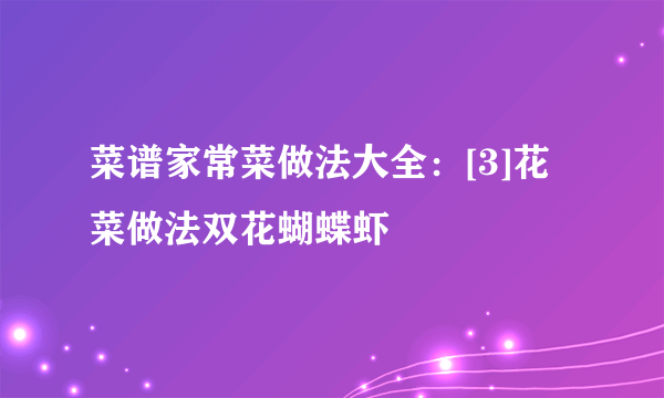 菜谱家常菜做法大全：[3]花菜做法双花蝴蝶虾