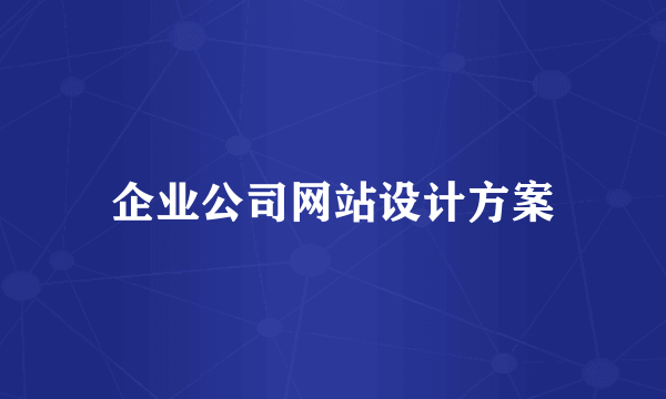 企业公司网站设计方案