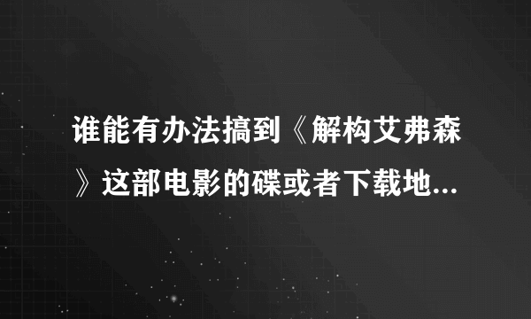 谁能有办法搞到《解构艾弗森》这部电影的碟或者下载地址的重分悬赏！！