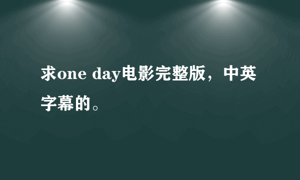 求one day电影完整版，中英字幕的。