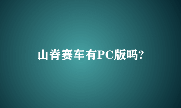 山脊赛车有PC版吗?