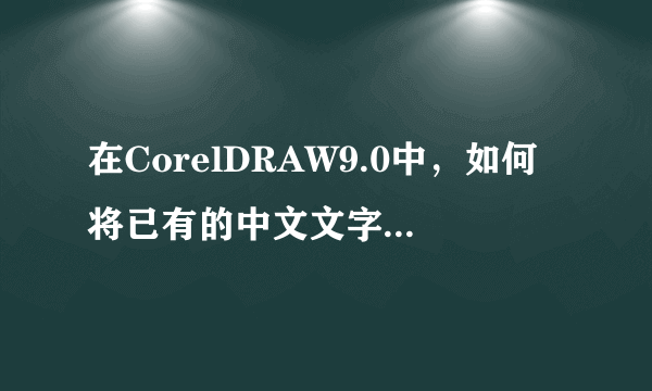 在CorelDRAW9.0中，如何将已有的中文文字替换成英文？