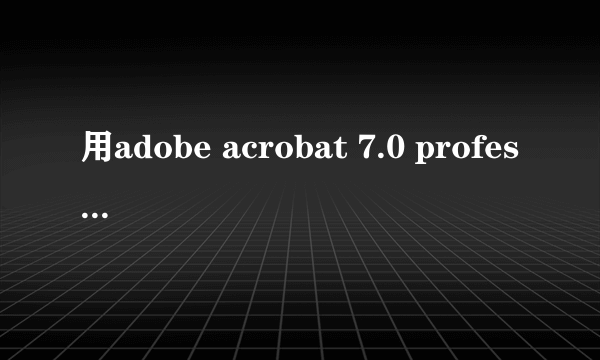 用adobe acrobat 7.0 professional做PDF文件,图片大小不一怎么处理。