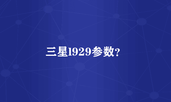 三星l929参数？