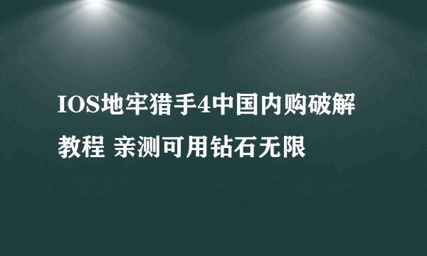 IOS地牢猎手4中国内购破解教程 亲测可用钻石无限