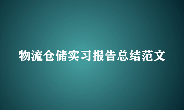 物流仓储实习报告总结范文