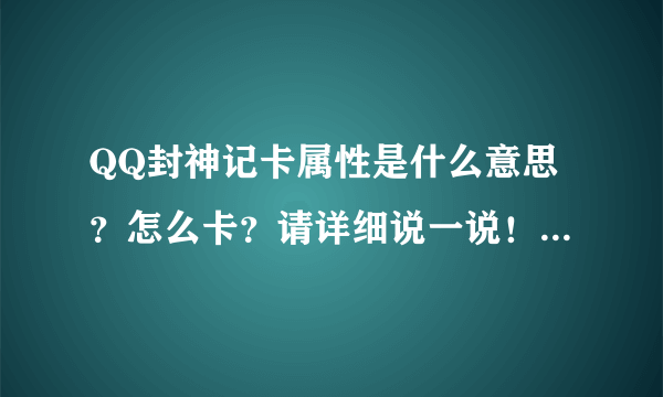 QQ封神记卡属性是什么意思？怎么卡？请详细说一说！！！急！！