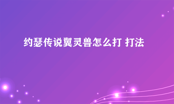 约瑟传说翼灵兽怎么打 打法