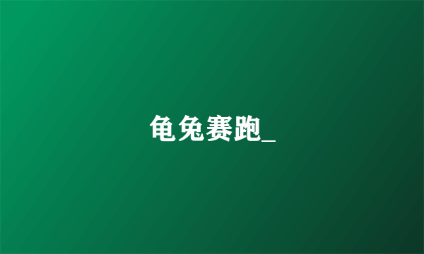 龟兔赛跑_