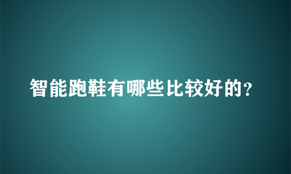 智能跑鞋有哪些比较好的？