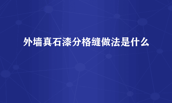 外墙真石漆分格缝做法是什么