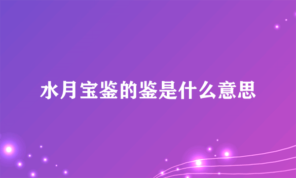 水月宝鉴的鉴是什么意思