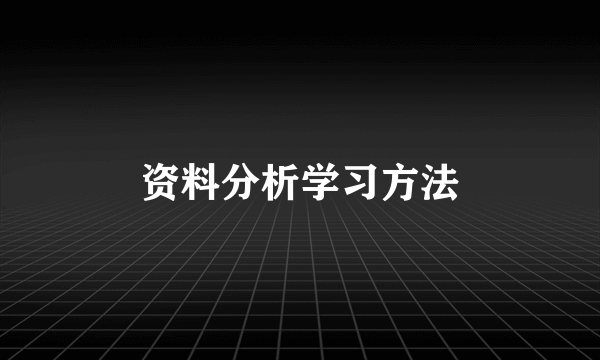 资料分析学习方法