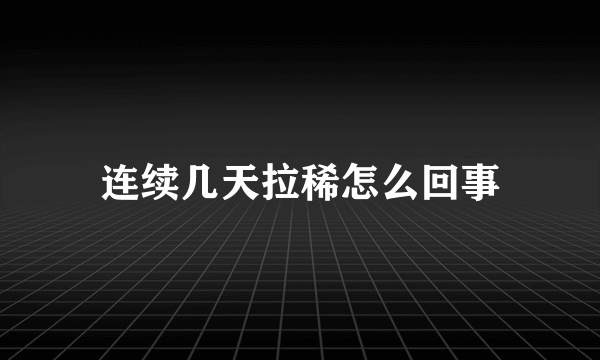 连续几天拉稀怎么回事