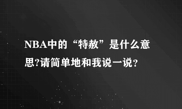 NBA中的“特赦”是什么意思?请简单地和我说一说？