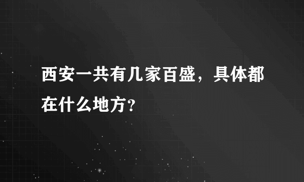 西安一共有几家百盛，具体都在什么地方？