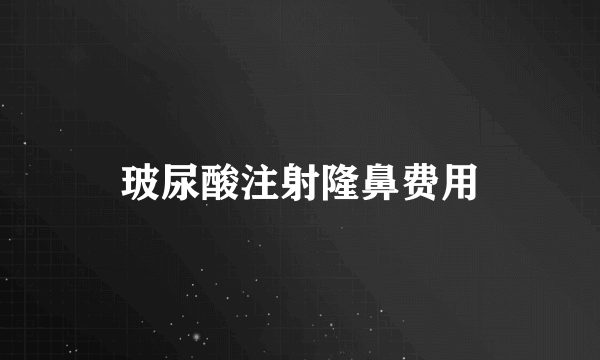 玻尿酸注射隆鼻费用