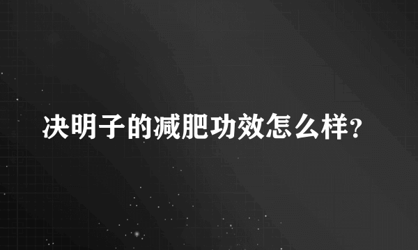 决明子的减肥功效怎么样？