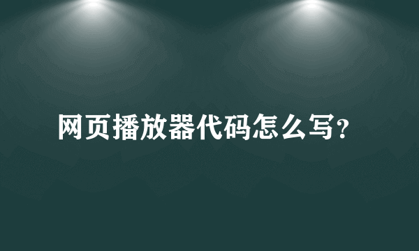 网页播放器代码怎么写？