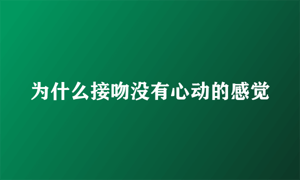 为什么接吻没有心动的感觉