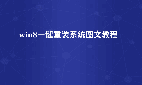 win8一键重装系统图文教程