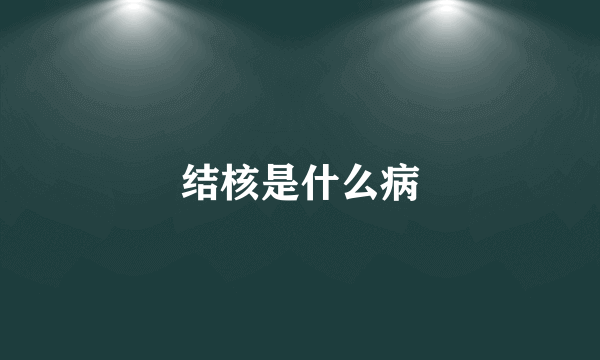 结核是什么病