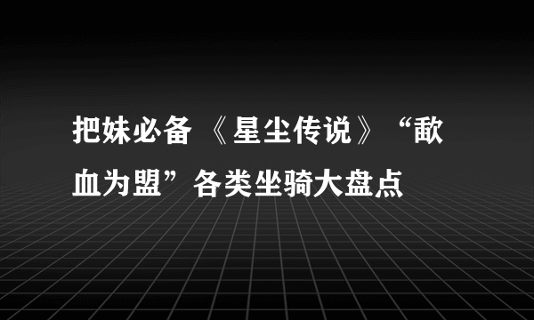 把妹必备 《星尘传说》“歃血为盟”各类坐骑大盘点