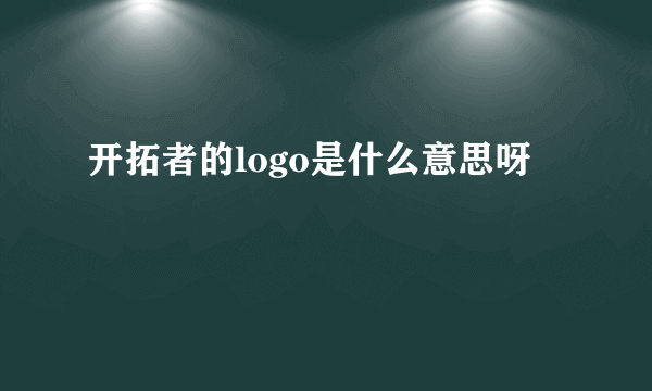 开拓者的logo是什么意思呀