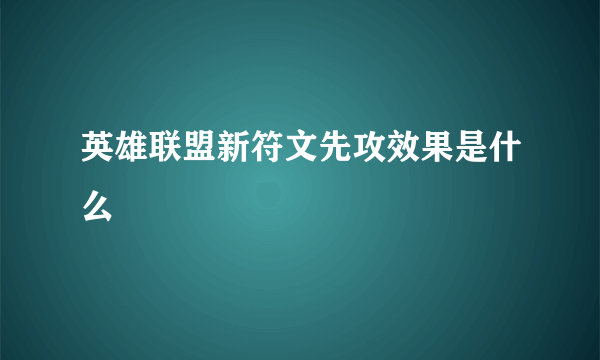 英雄联盟新符文先攻效果是什么