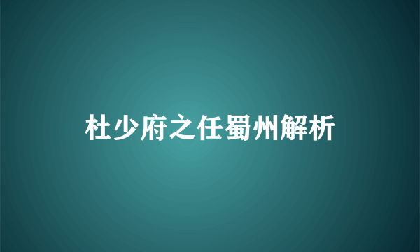 杜少府之任蜀州解析