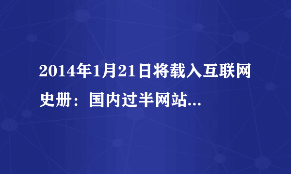 2014年1月21日将载入互联网史册：国内过半网站DNS瘫痪